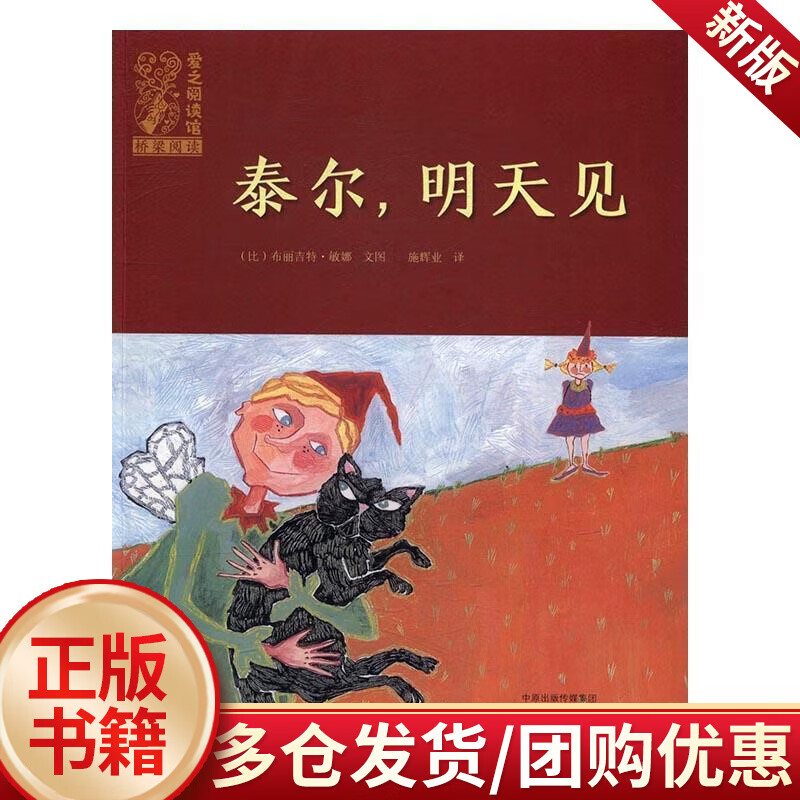 泰尔,明天见/布丽吉特·敏娜文图/童书/9787535067265