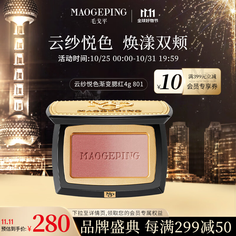 毛戈平（MAOGEPING）云纱悦色渐变腮红4g腮红胭脂渐变修容提亮自然 801送礼怎么看?
