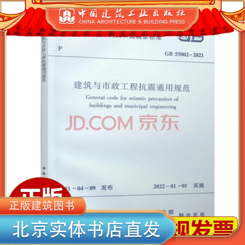 GB 55002-2021建筑与市政工程抗震通用规范 工程通用规范系列 中国建筑工业出版社