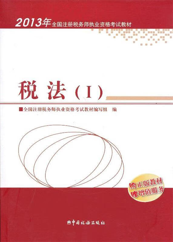 2013年注册税务师执业资格考试教材·税法