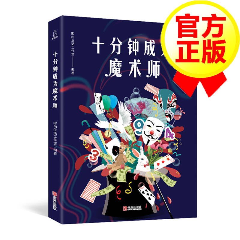 十分钟成为魔术师 魔术书籍大全教学大全 图解魔术一学就会的100个小魔术 儿童小魔术书 学魔术教程大全书 扑克牌魔术等道具魔术