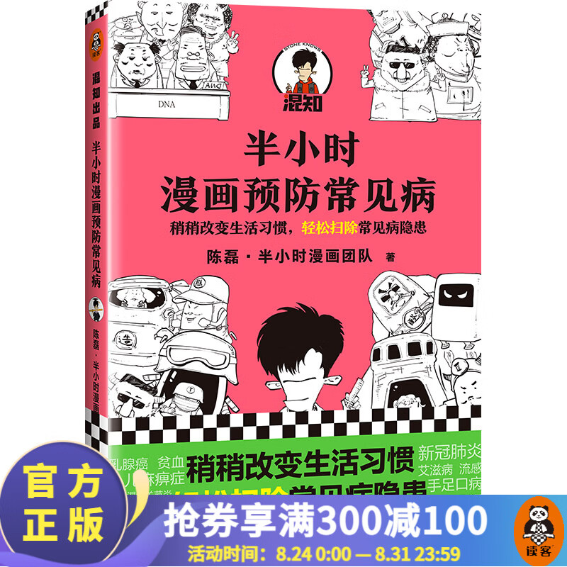 【包邮】半小时漫画预防常见病（稍稍改变生活习惯，轻松扫除常见病隐患）二混子陈磊著 百科科普书籍 预防医学 卫生学