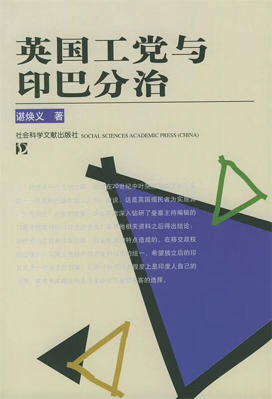 英国工党与印巴分治【稀缺图书,放心购买】
