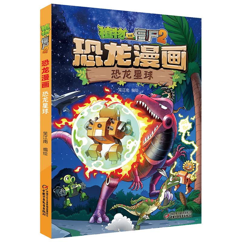 恐龙星球 儿童漫画读物6-10-12岁小学生卡通连环画科学科普漫画版