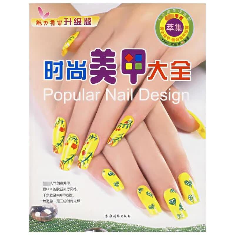 时尚美甲大全(魅力秀甲升级版)