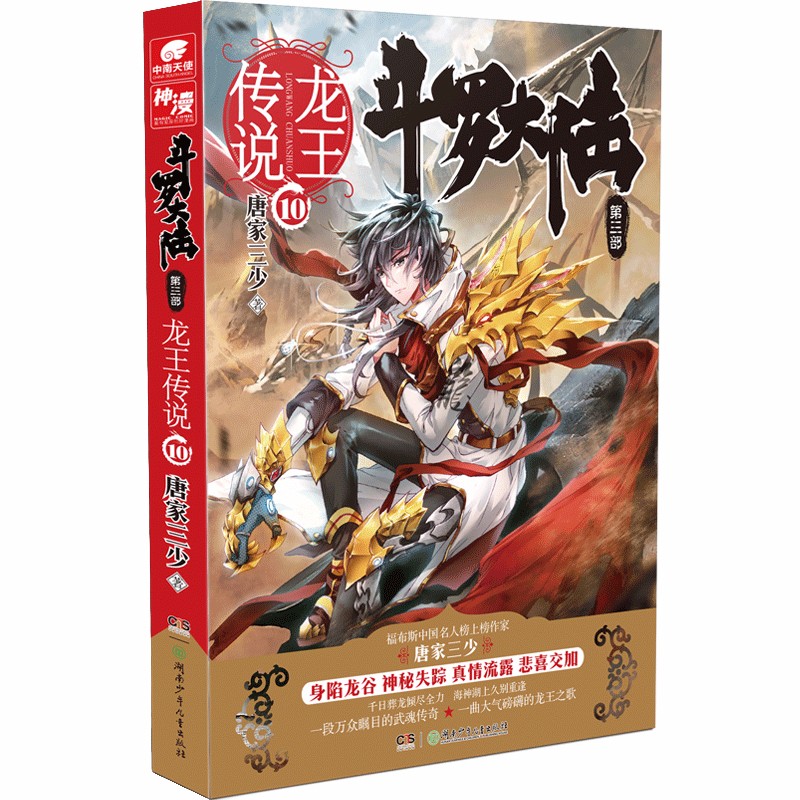 斗罗大陆3龙王传说10（新版）