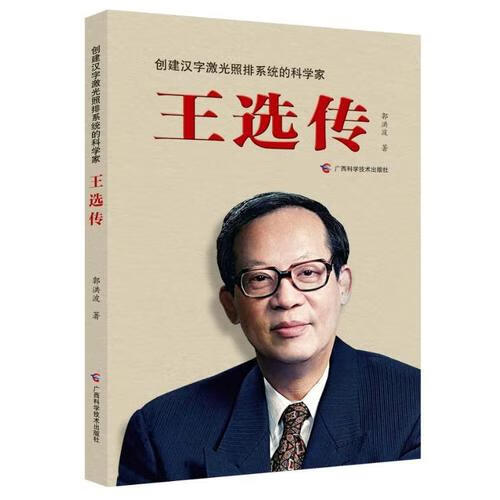 王选传【正版书籍,畅读优品】