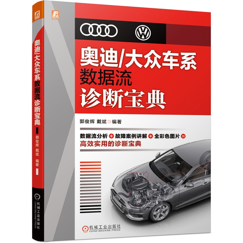 奥迪/大众车系数据流诊断宝典9787111673729