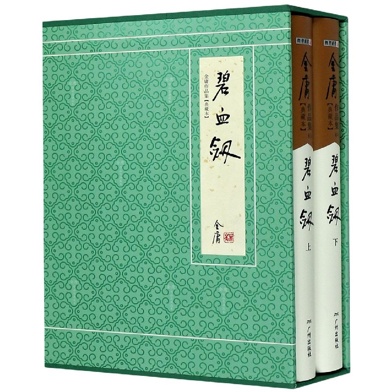 碧血剑(上下典藏本)(精)/金庸作品集 金庸