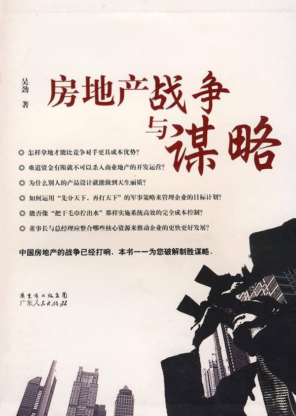 房地产战争与谋略