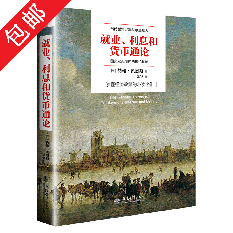 【包邮】就业、利息与货币通论怎么样,好用不?