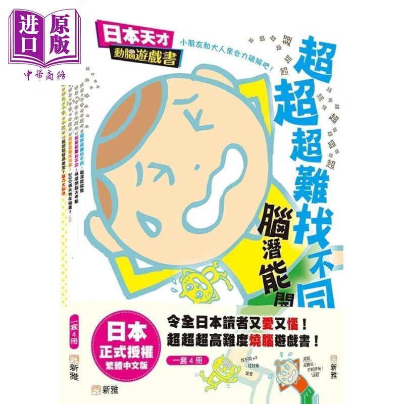 新雅文化 儿童益智游戏书 烧脑挑战 解谜推理 44个迷宫