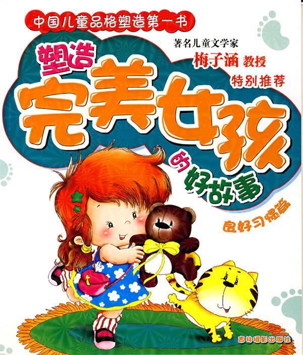 塑造 完美女孩的好故事 良好习惯篇 张洪波,安若水 主编【正版】