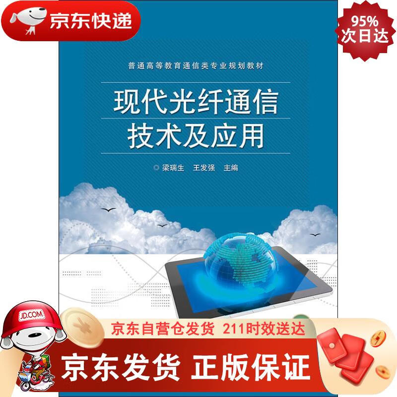 现代光纤通信技术及应用 电子工业出版社 9787121344879正版