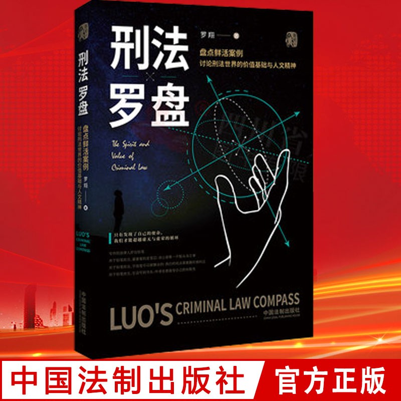 刑法罗盘 罗翔老师新书 盘点鲜活案例讨论刑法世界的价值基础和人文精神 中国法制出版社