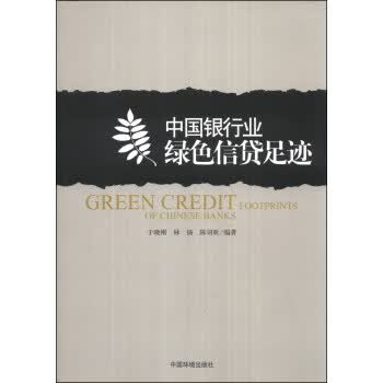 中国银行业绿色信贷足迹【正版图书】