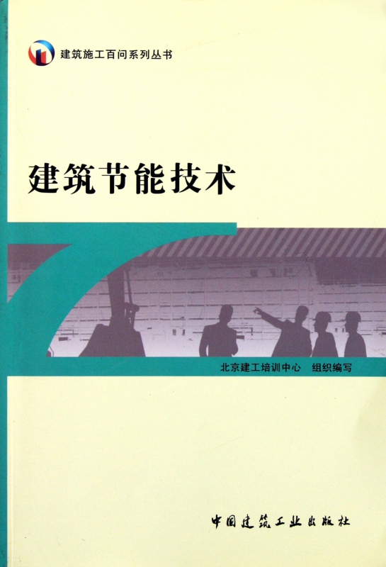 建筑节能技术/建筑施工百问系列丛书