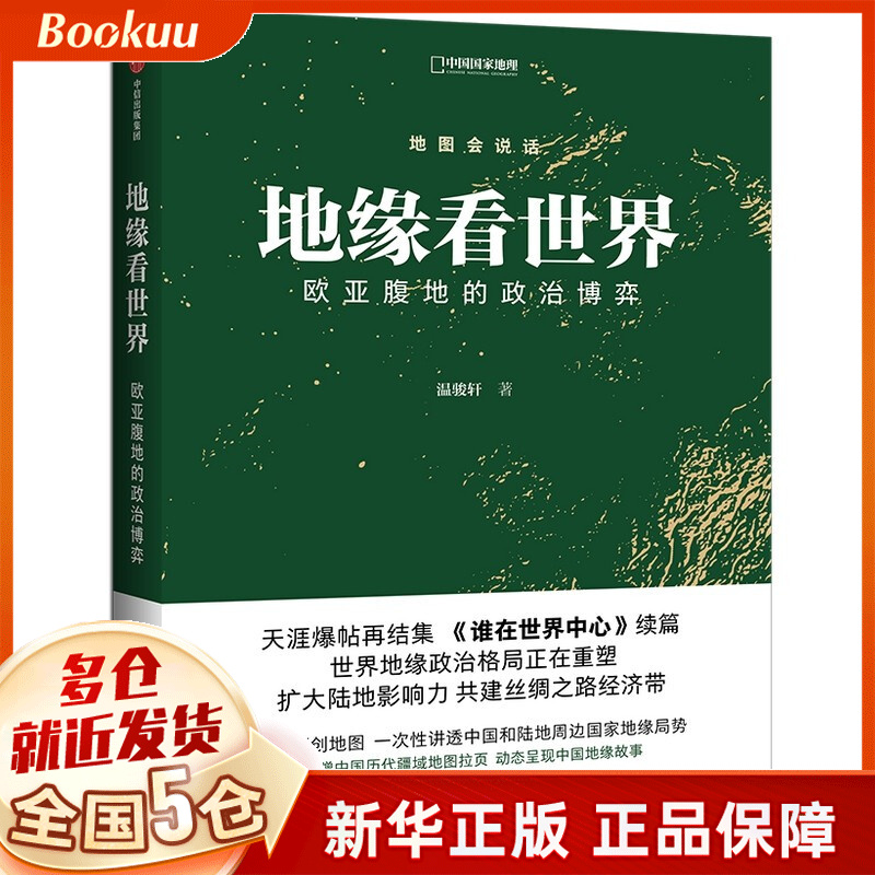 地缘看世界:欧亚腹地的政治博弈 温骏轩 正版 新书