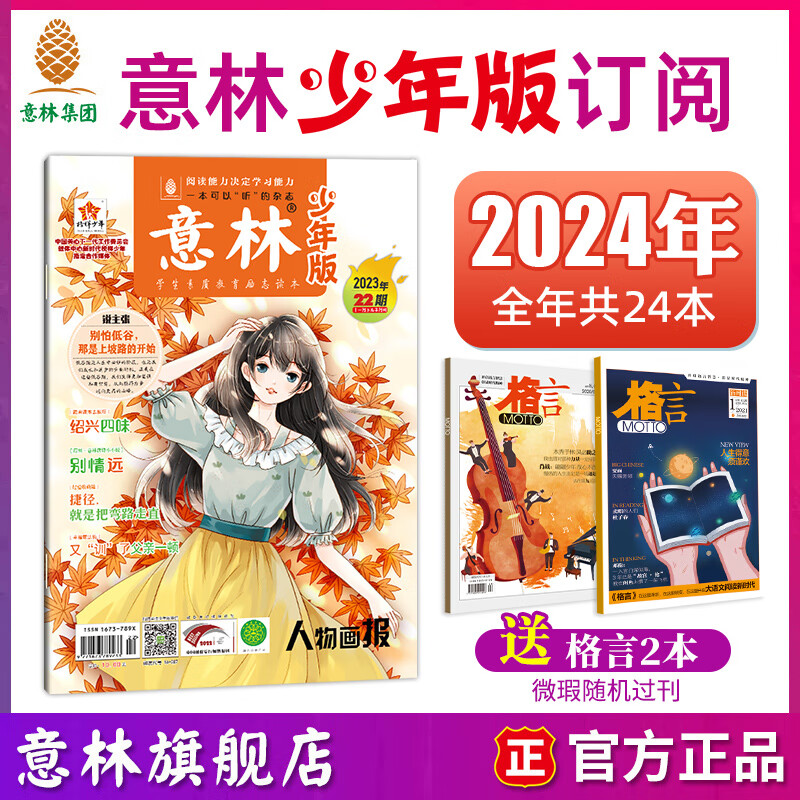 现货意林少年版2023年1-12月全套2024全年杂志订阅2022年合订本中小学作文素材写作校园励志读本15周年意林小国学18周年纪念书过期小学版刊 【预定少年版杂志24年24期】先发赠品其余按月发使用感如何?