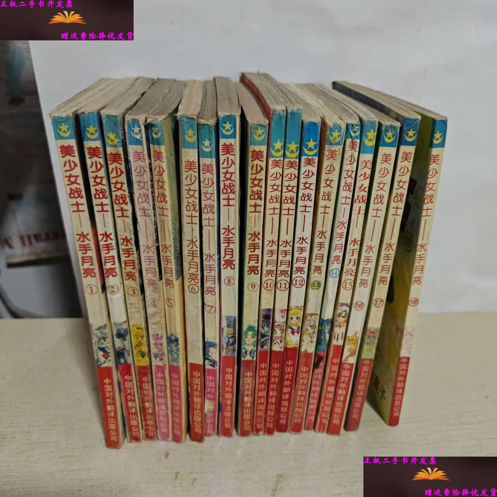 【二手9成新】漫画 美少女战士-水手月亮(1-18)【18本合售 /中国对外