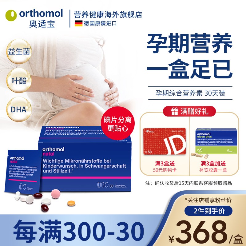 奥适宝（ORTHOMOL） 德国原装进口 DHA孕妇专用综合维生素孕期哺乳期补充叶酸益生菌片30天