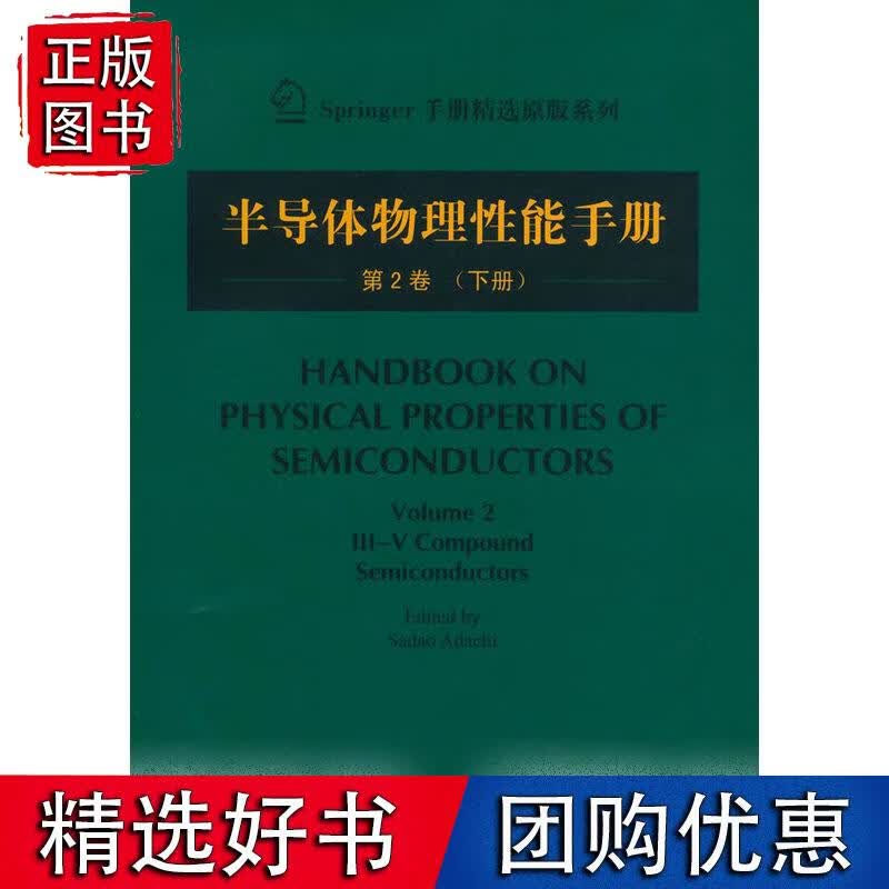 半导体物理性能手册 第2卷（下）