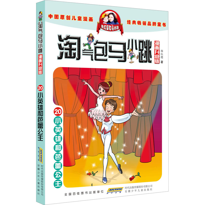 小英雄和芭蕾公主 杨红樱 著 卡通漫画