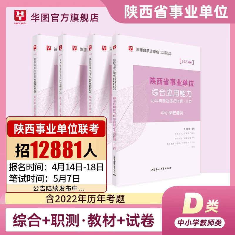 陕西省事业单位d类】华图中小学教师D类招聘考试2023综合应用能力职业能力倾向测验教材真题试卷西安市陕西省直事业编制考试2023
