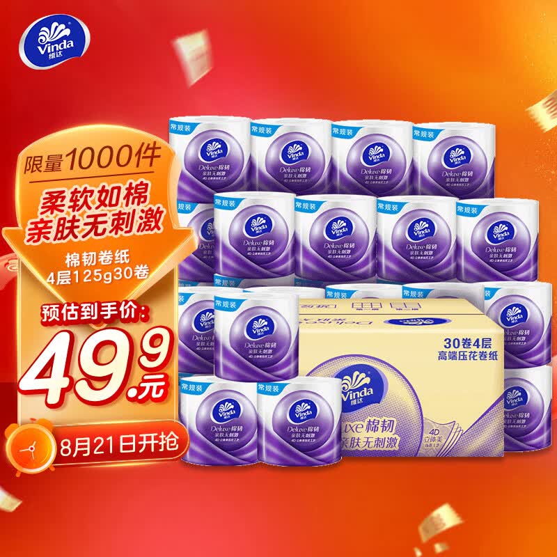 维达（Vinda） 卷纸 棉韧立体美4层125g卫生纸巾*30卷 纸巾(整箱销售）母婴可用使用感如何?