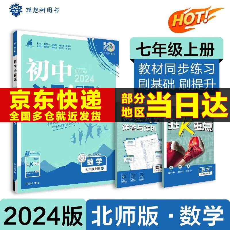 科目可选】2024新版初中必刷题七年级上册七上七年级上初一语文数学英语政治历史地理生物配狂K重点全套自选练习册 数学北师大BSD版 7年级同步练习题怎么看?