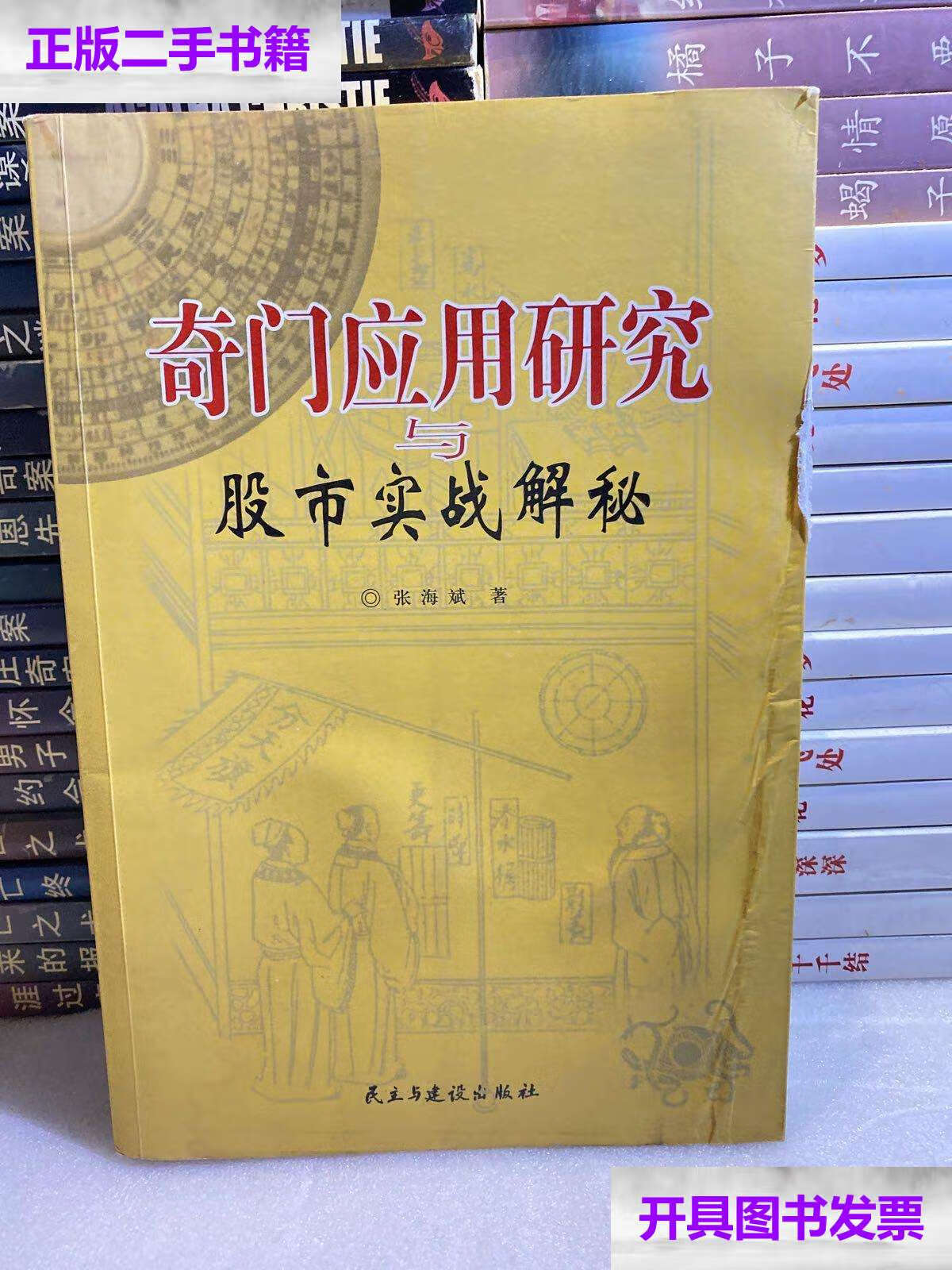 【二手9成新】奇门应用研究与股市实战解秘(封面有笔记) /张海斌 民主