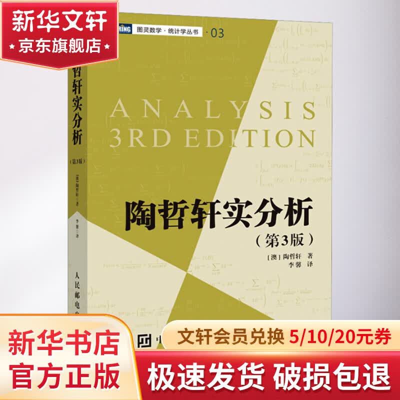 陶哲轩实分析(第3版) 图书属于什么档次？