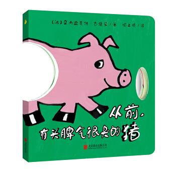 百变亲子小剧场:从前,有头脾气很臭的猪【正版图书】
