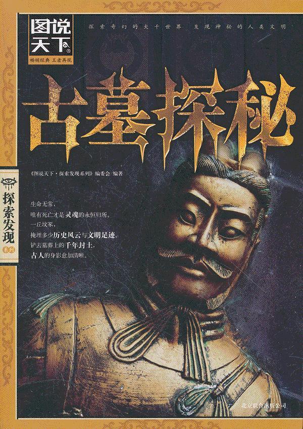 图说天下·探索发现系列:古墓探秘