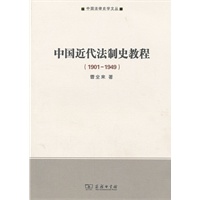 中国近代法制史教程(1901-1949)