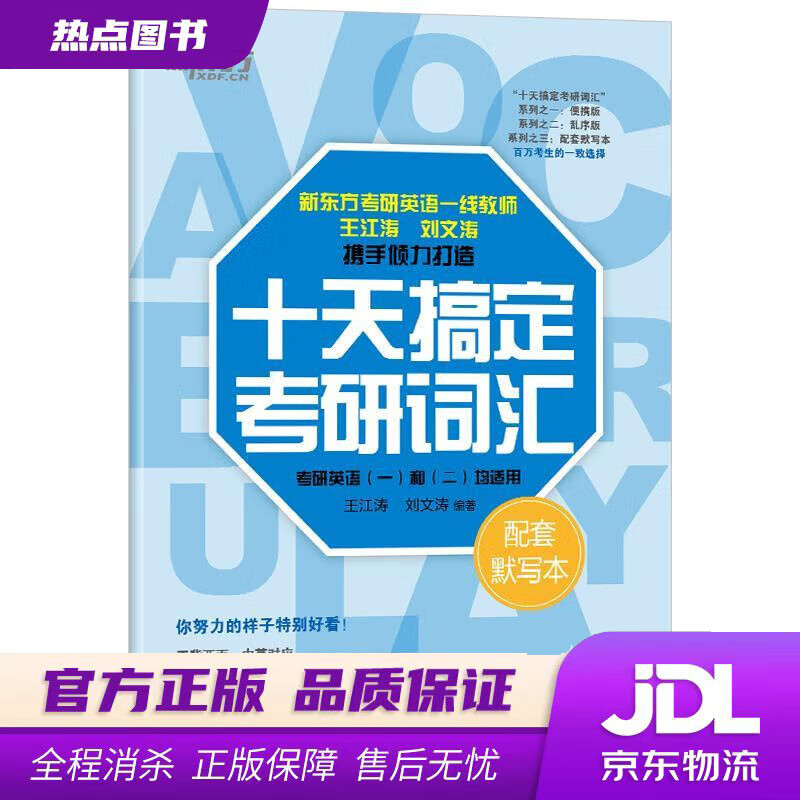 【新华书店】新东方 2022十天搞定考研词汇：配套默写本 乱序版便携版配套王江涛 刘文涛 考研英语一英语二 高频核心单词英语一二适用可搭英语黄皮书恋练有词恋词