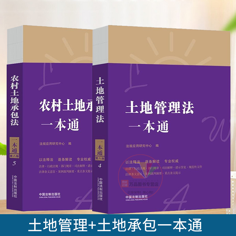2021正版 土地管理法一本通+农村土地承包法一本通第八版 根据《民法典》修订农村土地承包法典型案