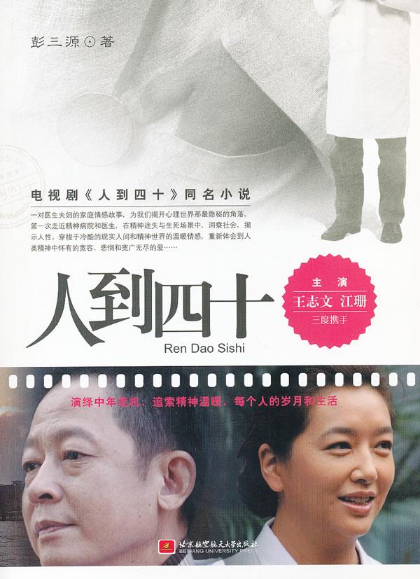人到四十【正版图书】