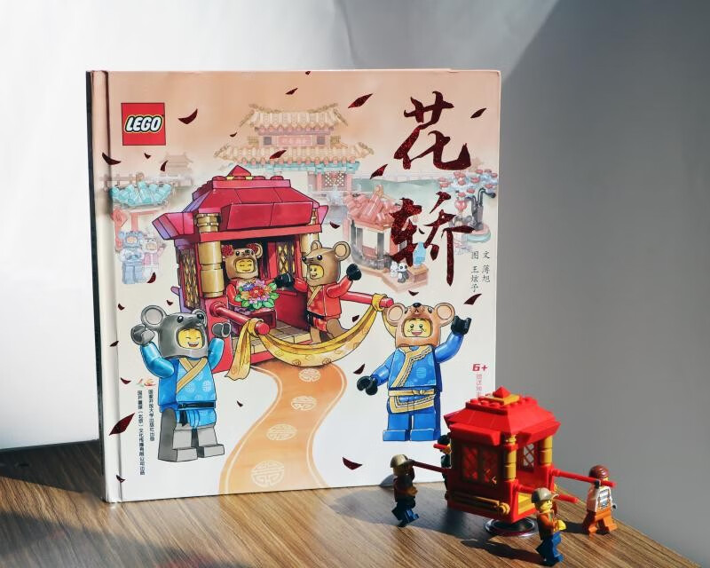乐高花轿 中国传统文化绘本（赠送正版乐高积木颗粒）老鼠娶亲 儿童绘本 亲子共读详情图