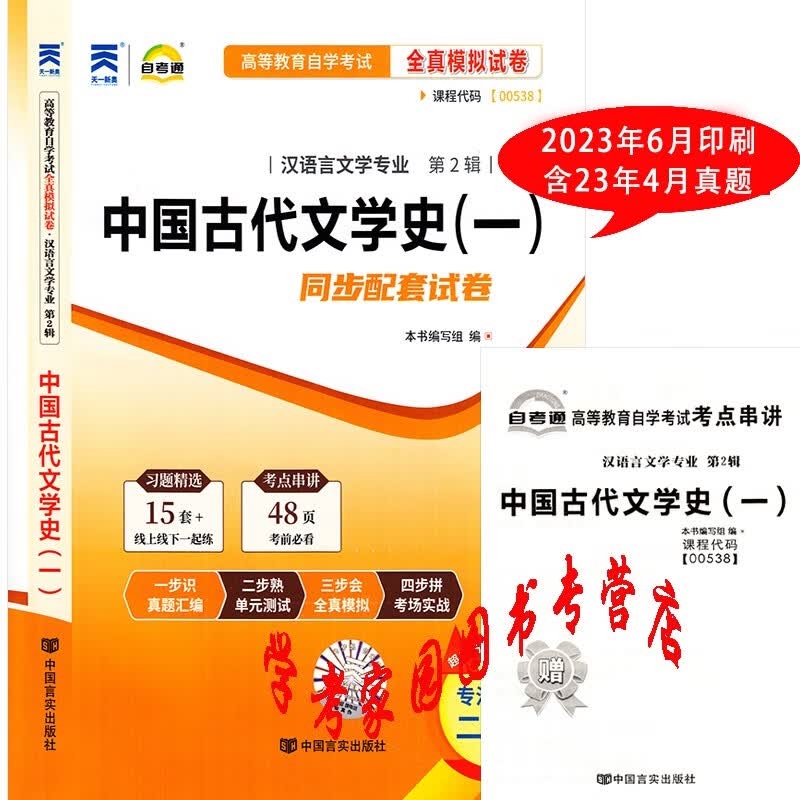 正版全新现货 2023自考汉语言本科试卷 00538中国古代文学史一自考通全真模拟试卷 含23年4月真题 送考点串讲 自考史1真题试卷 汉语言文学本科自考试卷