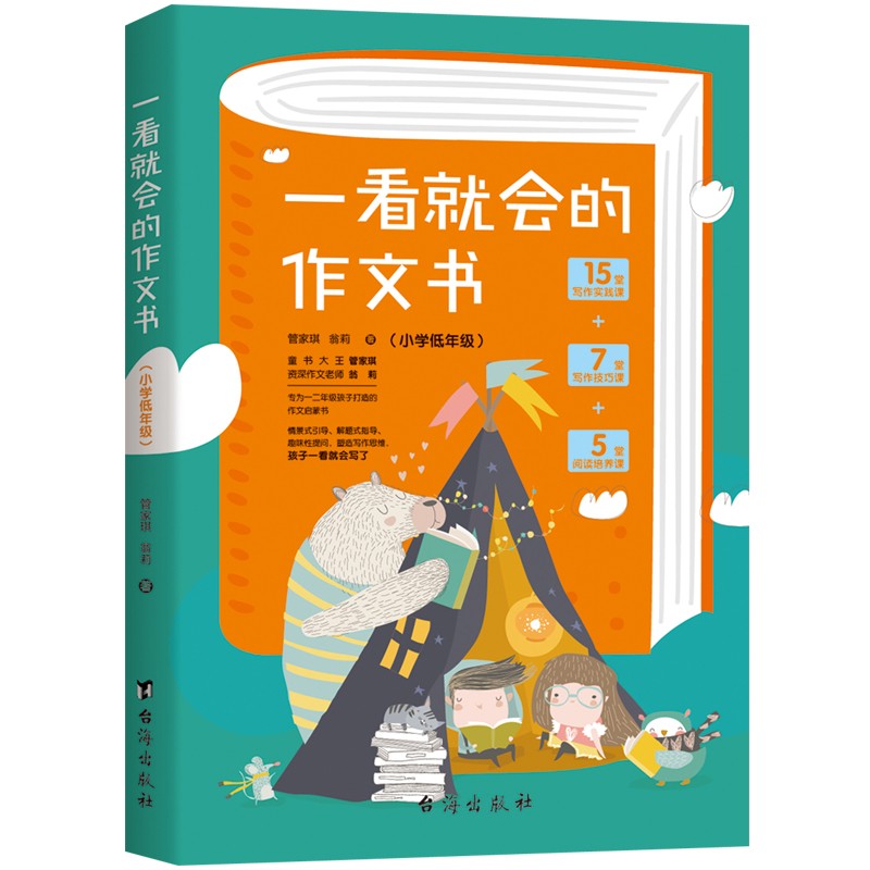 一看就会的作文书 . 小学低年级