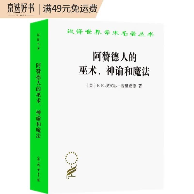 阿赞德人的巫术、神谕和魔法（汉译名著本11）