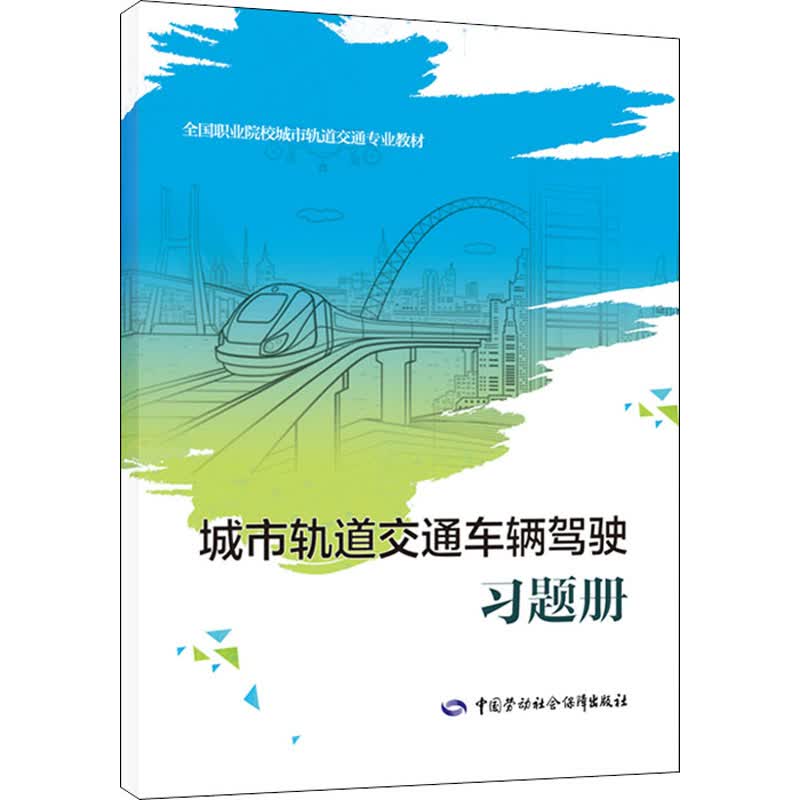 城市轨道交通车辆驾驶习题册