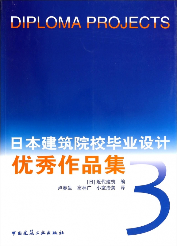 日本建筑院校毕业设计优秀作品集(3)