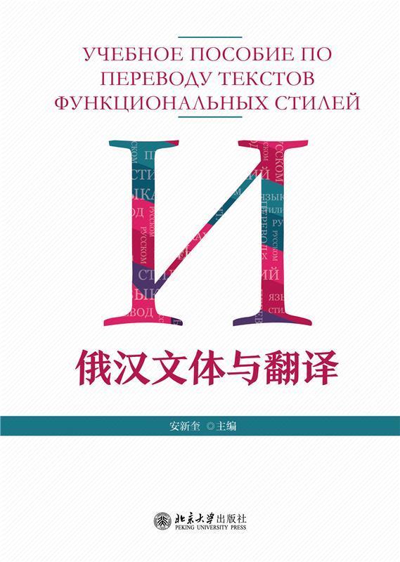 俄汉文体与翻译大中专教材教辅俄语翻高等学校教材本科及以上图书