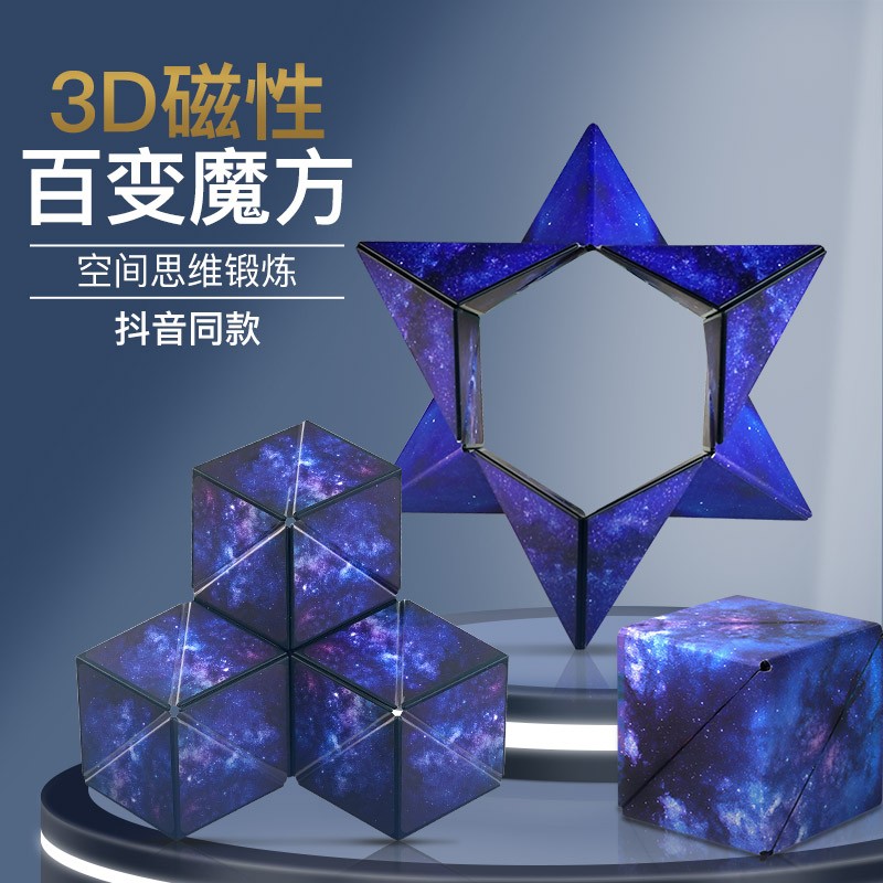 圣手 抖音同款3D立体几何磁性魔方百变磁力积木思维训练儿童玩具男孩女孩 星空蓝