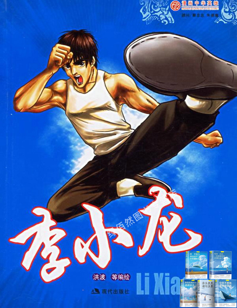 漫画中华英雄系列:李小龙
