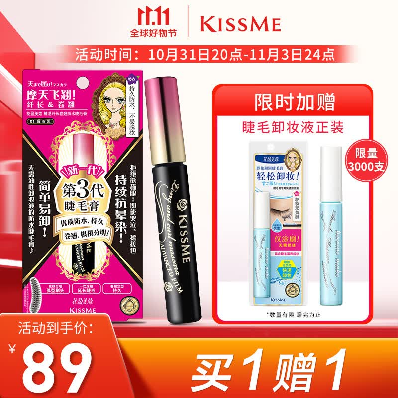 奇士美（kiss me）花盈美蔻精湛纤长卷翘防水睫毛膏6g 01曜石黑（三代 持久防晕染）怎么样,好用不?