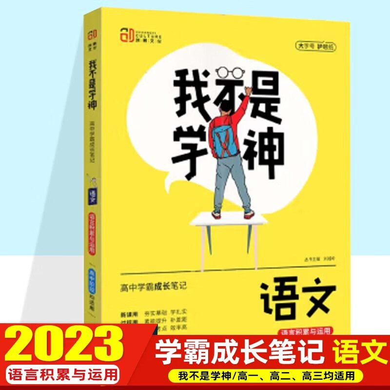 【科目可选】2023我不是学神 高中学霸成长笔记高一高二高三适用高考复习资料 高中语文 语言积累与应用