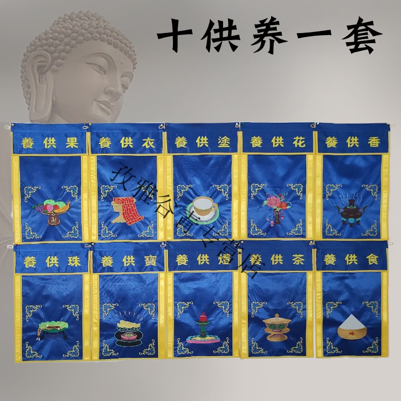 十供养一套佛教用品界定真香刺绣桌围寺庙水陆法会摆件绣品花供养